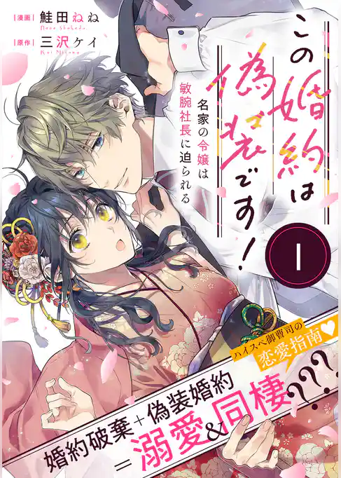 この婚約は偽装です！ 名家の令嬢は敏腕社長に迫られる（単話版）第1話