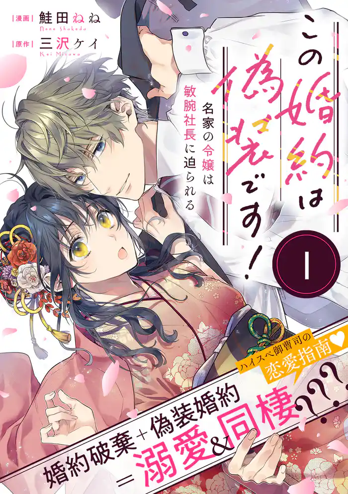 この婚約は偽装です! 名家の令嬢は敏腕社長に迫られる(単話版)第1話