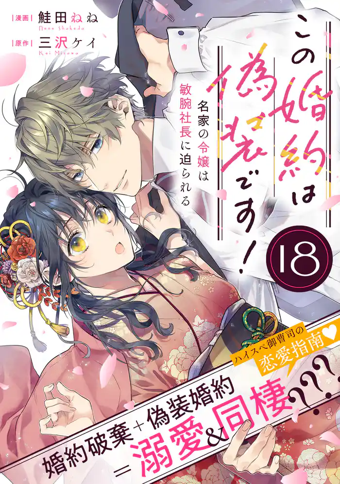 この婚約は偽装です! 名家の令嬢は敏腕社長に迫られる(単話版)第18話