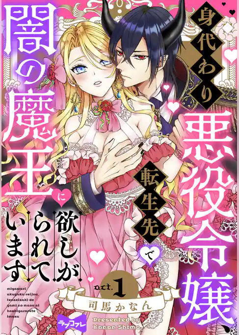 【ラブコフレ】身代わり悪役令嬢、転生先で闇の魔王に欲しがられています act.1