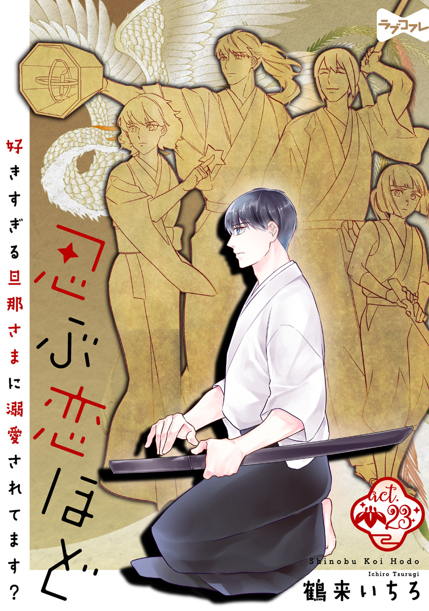 忍ぶ恋ほど －好きすぎる旦那さまに溺愛されてます？－【電子限定漫画