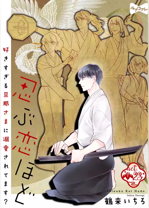 【ラブコフレ】忍ぶ恋ほど －好きすぎる旦那さまに溺愛されてます？－ act.23