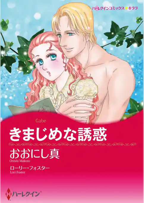 きまじめな誘惑【分冊】