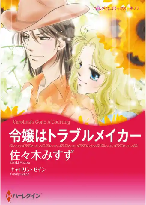 令嬢はトラブルメイカー【分冊】