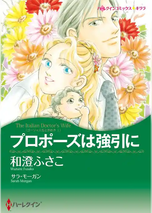 プロポーズは強引に〈ゴージャスなときめきⅠ〉【分冊】