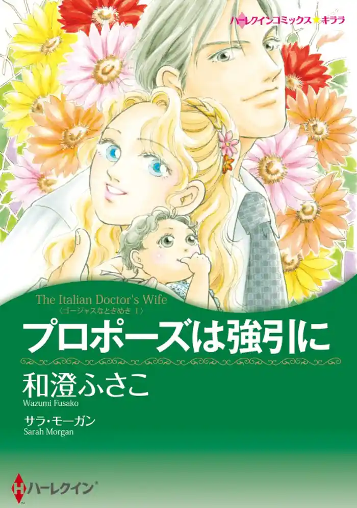 プロポーズは強引に〈ゴージャスなときめきⅠ〉【分冊】 12巻