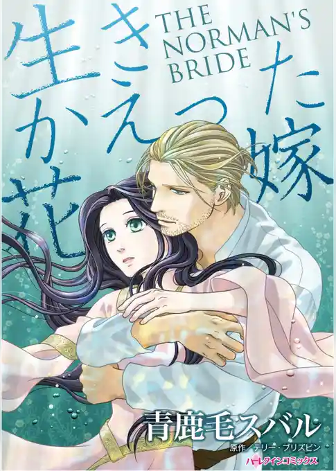 生きかえった花嫁【分冊】