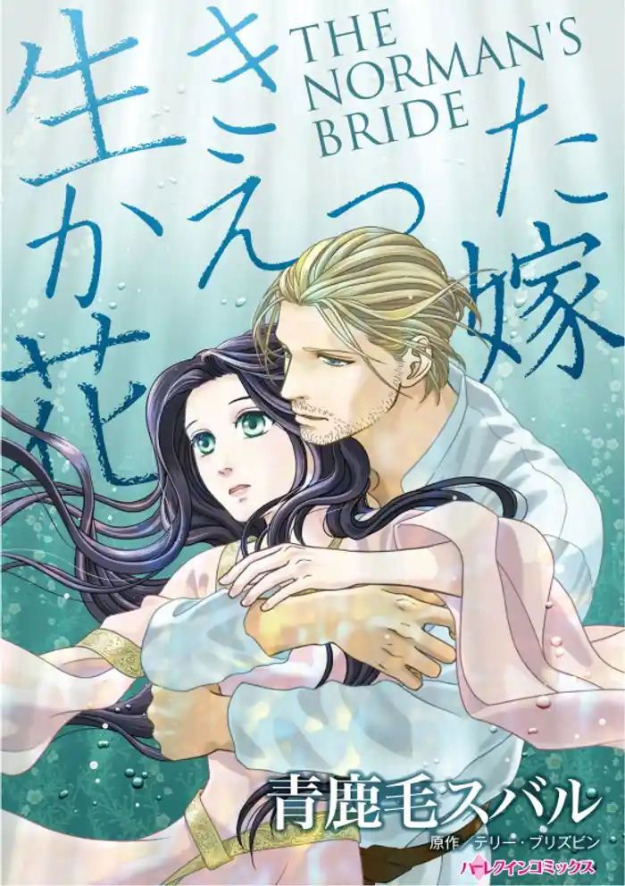 生きかえった花嫁【分冊】 12巻