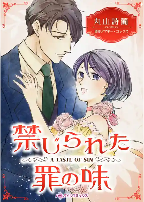 禁じられた罪の味【分冊】
