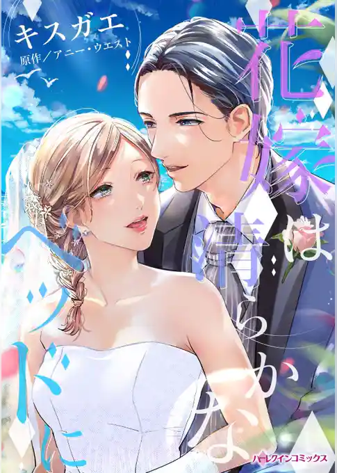 花嫁は清らかなベッドに【分冊】