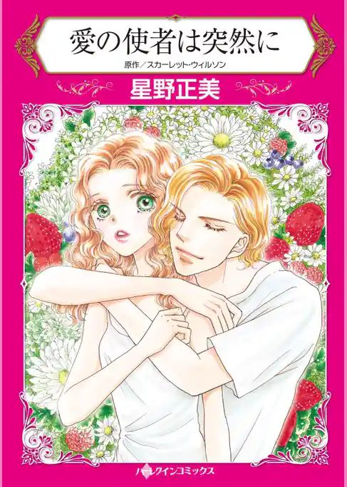 愛の使者は突然に【分冊】