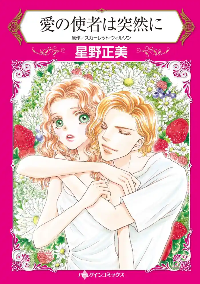 愛の使者は突然に【分冊】 12巻