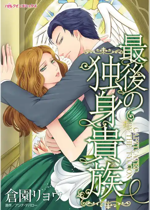 最後の独身貴族【分冊】