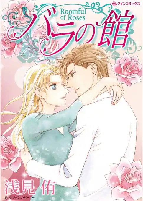 バラの館【分冊】