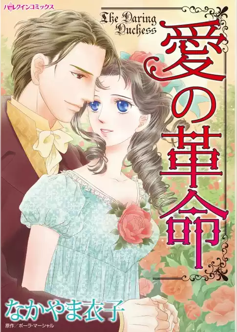 愛の革命【分冊】
