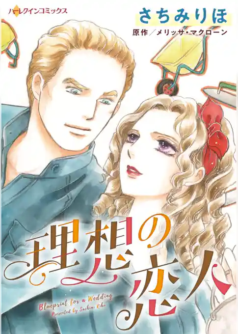 理想の恋人【分冊】