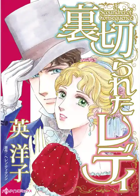 裏切られたレディ【分冊】