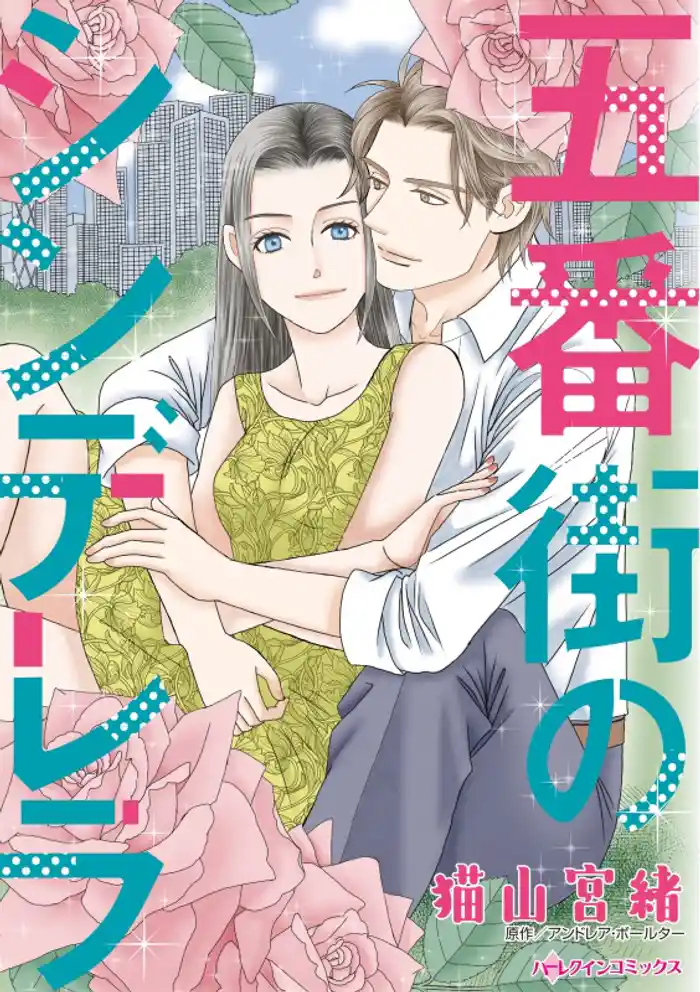 五番街のシンデレラ【分冊】 12巻