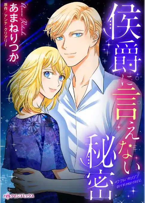 侯爵に言えない秘密【分冊】