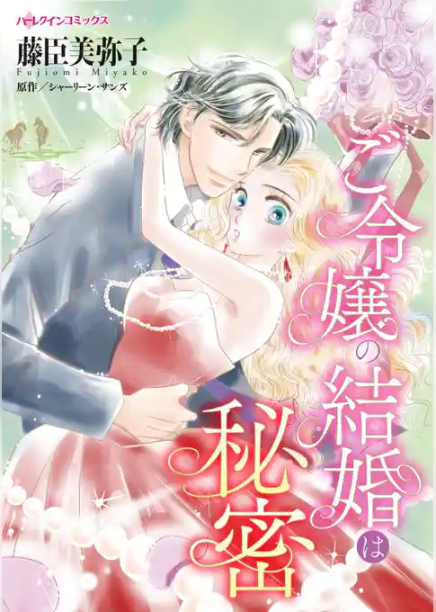 ご令嬢の結婚は秘密【分冊】