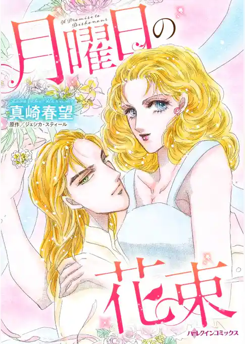 月曜日の花束【分冊】