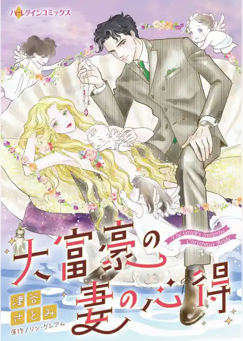 大富豪の妻の心得【分冊】