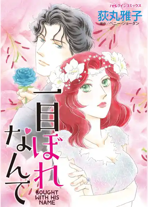 一目ぼれなんて【分冊】