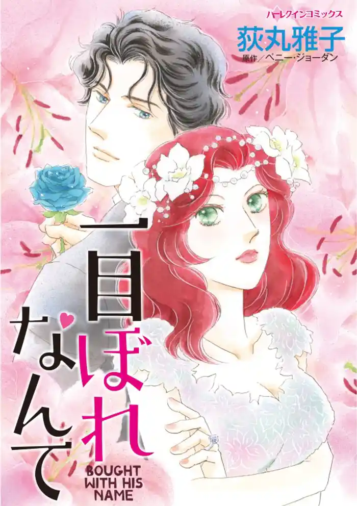 一目ぼれなんて【分冊】 12巻