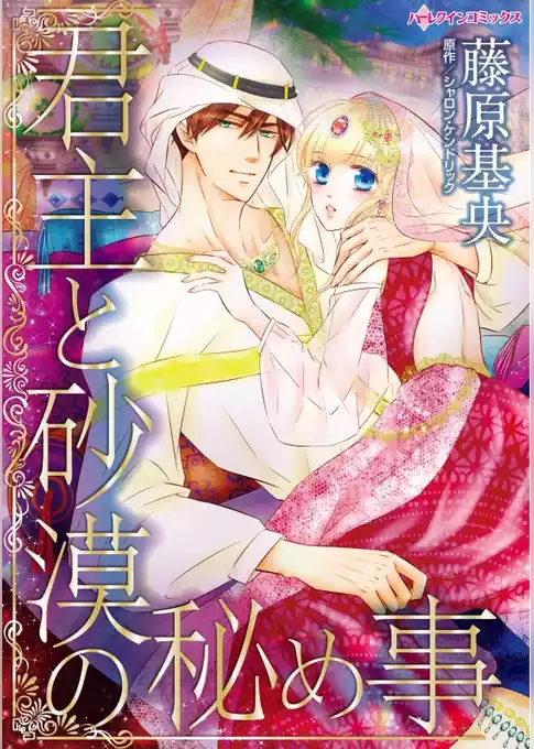 君主と砂漠の秘め事【分冊】