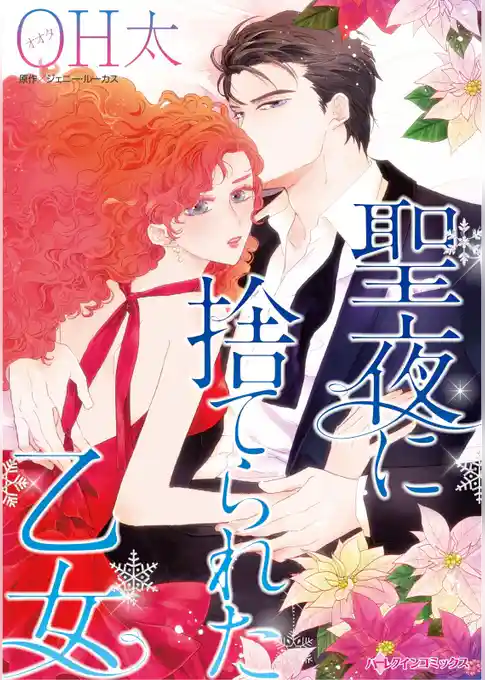 聖夜に捨てられた乙女【分冊】