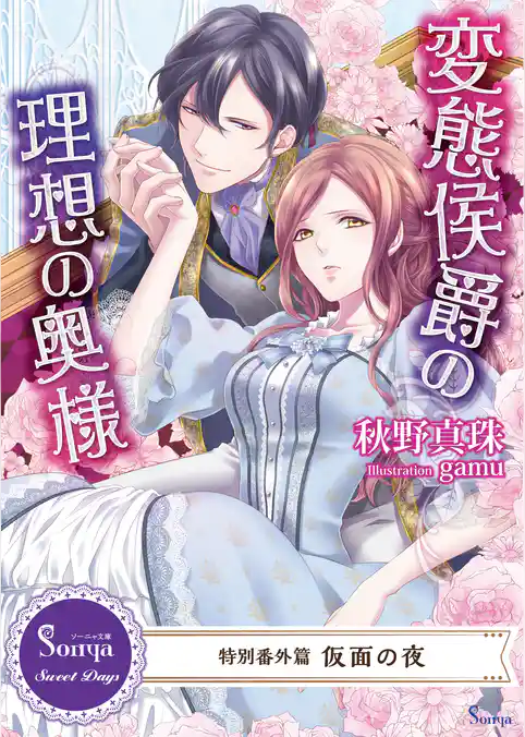 変態侯爵の理想の奥様