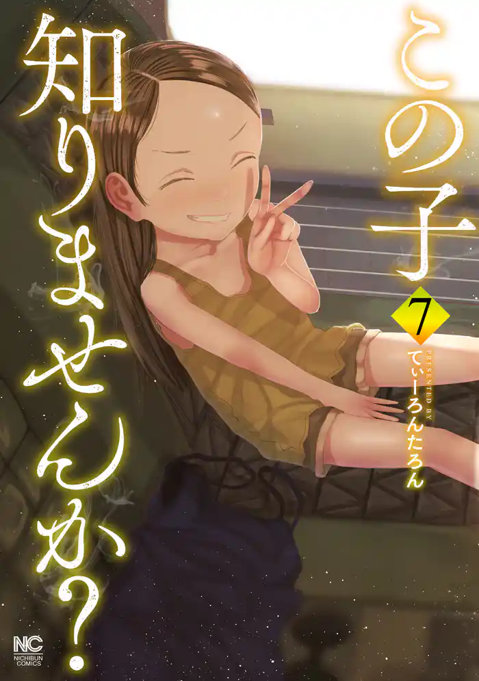 この子知りませんか? 7