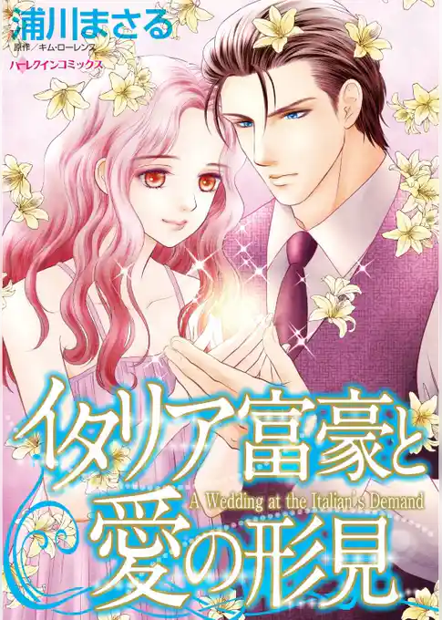 イタリア富豪と愛の形見【分冊】