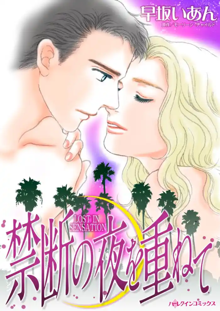 禁断の夜を重ねて【分冊】 12巻