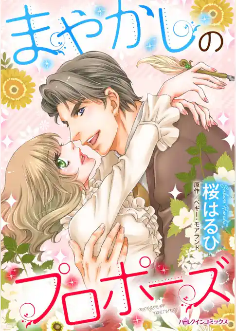 まやかしのプロポーズ【分冊】