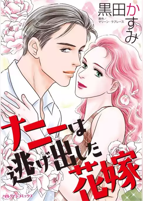ナニーは逃げ出した花嫁【分冊】