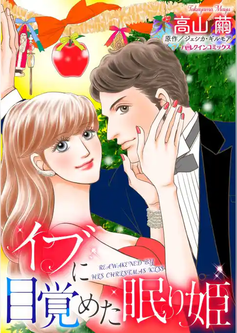 イブに目覚めた眠り姫【分冊】