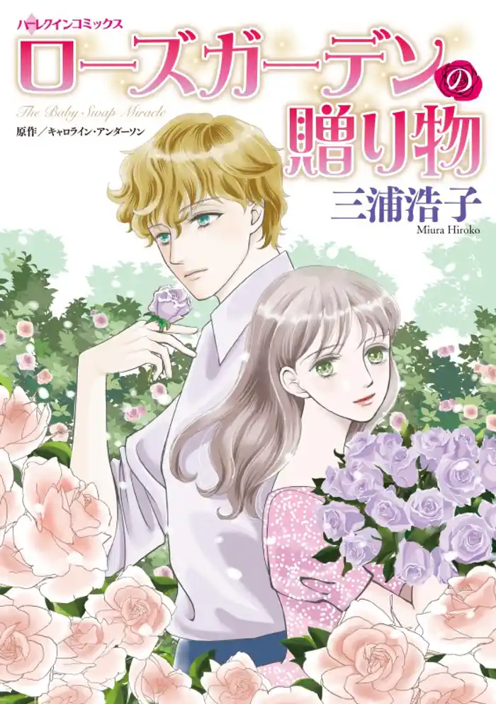 ローズガーデンの贈り物【分冊】 12巻