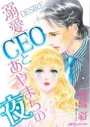 溺愛CEOとあやまちの夜【分冊】 12巻