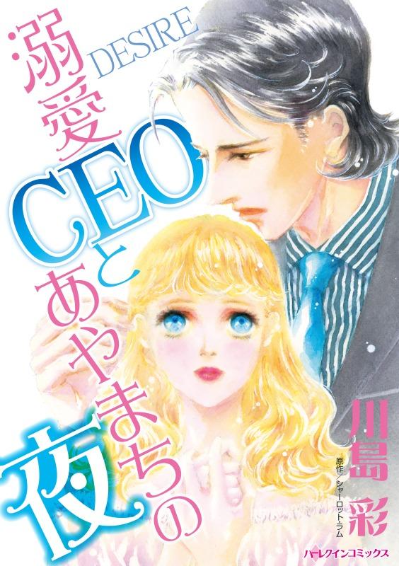 溺愛CEOとあやまちの夜【分冊】 12巻