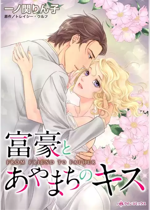 富豪とあやまちのキス【分冊】