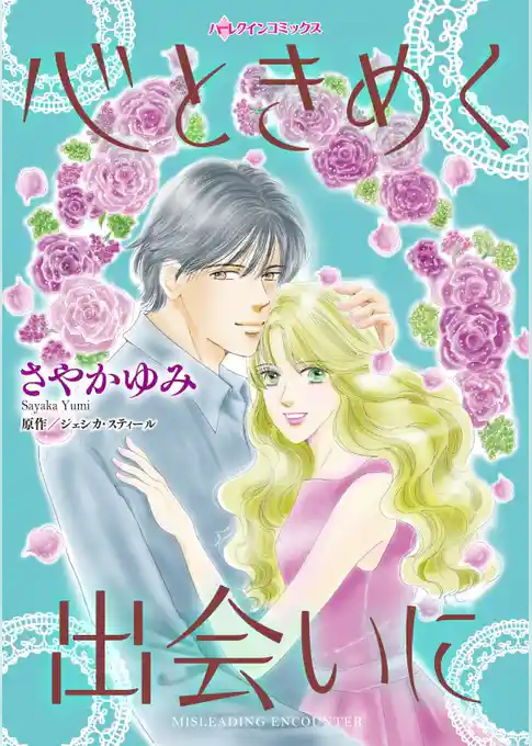 心ときめく出会いに【分冊】