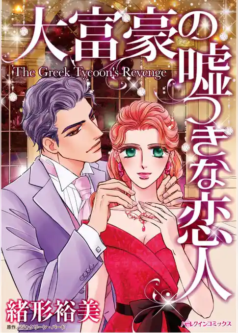 大富豪の嘘つきな恋人【分冊】