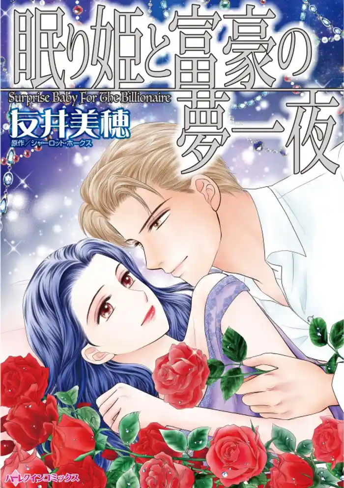 眠り姫と富豪の夢一夜【分冊】 12巻