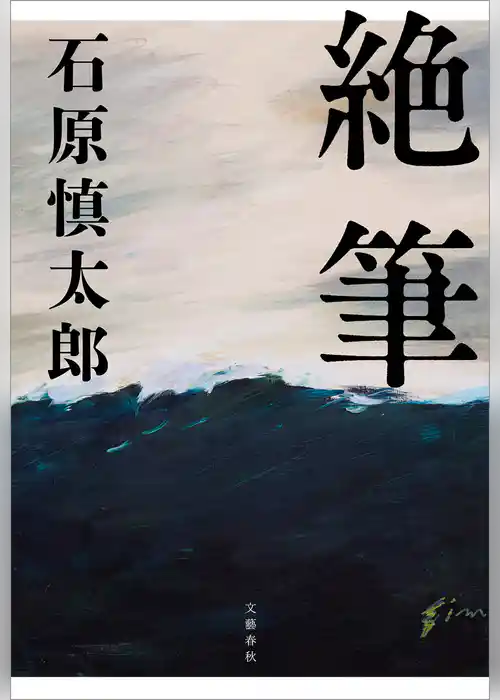 絶筆