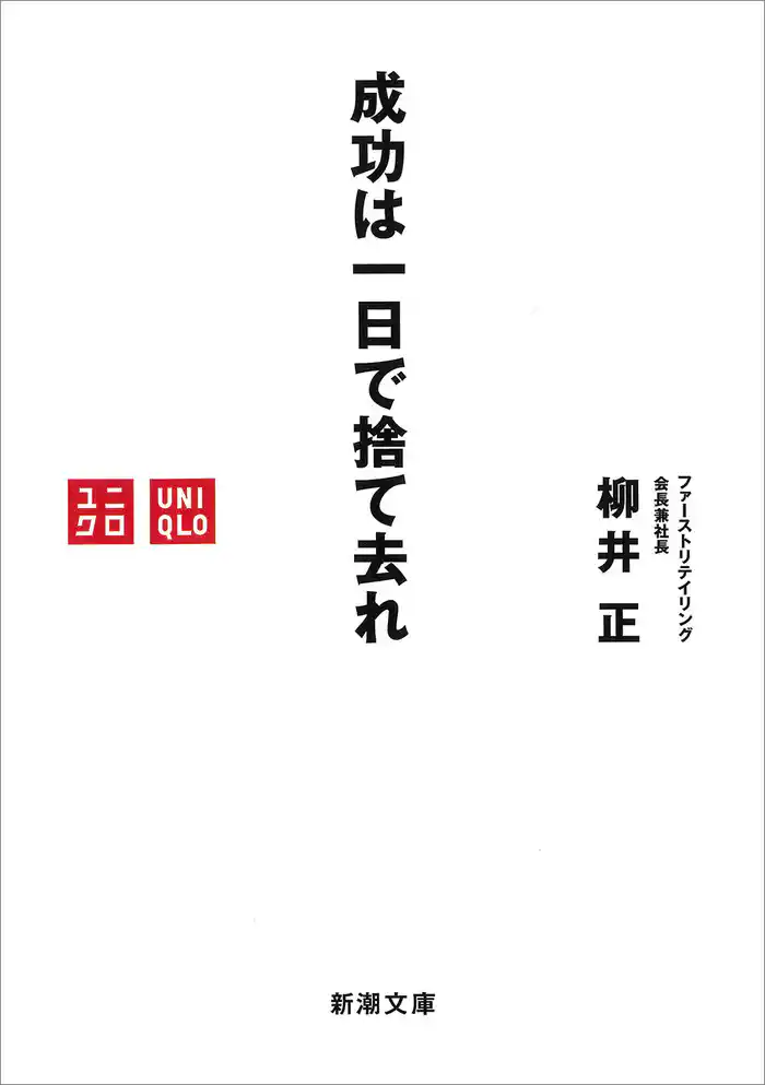 成功は一日で捨て去れ(新潮文庫)