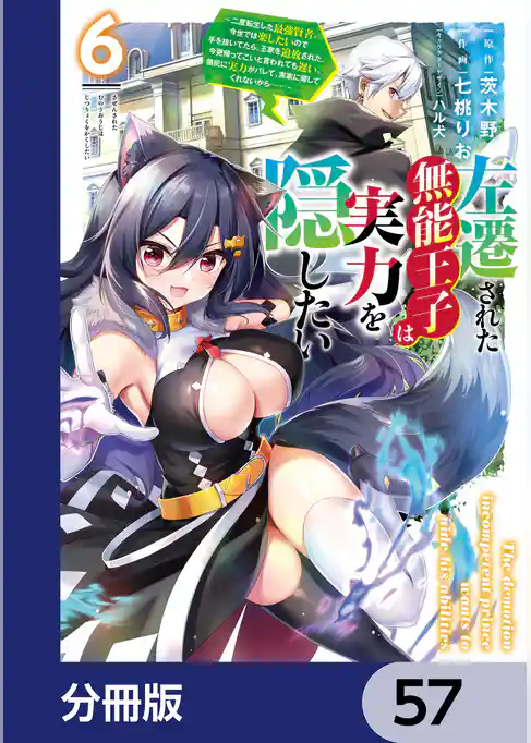 左遷された無能王子は実力を隠したい【分冊版】