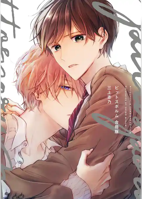 ピットスポルム 合冊版