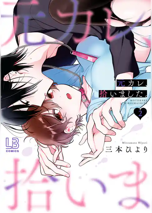 元カレ、拾いました。