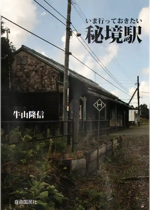 いま行っておきたい秘境駅